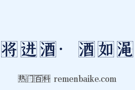 将进酒·酒如渑是什么意思的图片